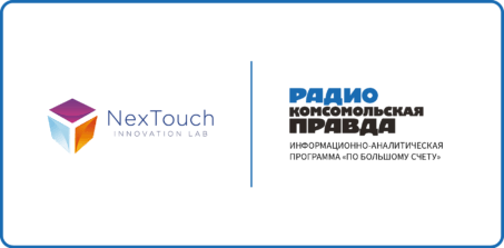 Генеральный директор NexTouch в эфире радио «Комсомольская правда»: опыт импортозамещения