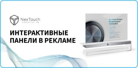 Использование интерактивных экранов и панелей в рекламе