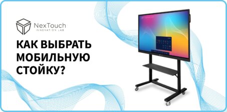 Как выбрать мобильную стойку?