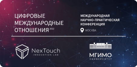 Компания NexTouch на международной научно-практической конференции МГИМО