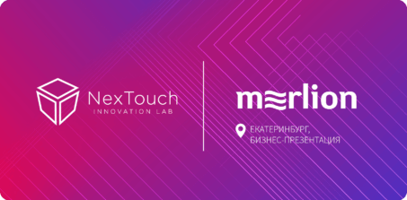Компания NexTouch на деловом мероприятии Merlion: уникальные интерактивные решения
