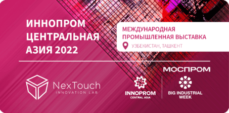 NexTouch на международной выставке «ИННОПРОМ. Центральная Азия» 2022