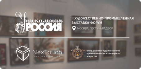 Компания NexTouch — партнер выставки «Уникальная Россия 2022»