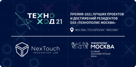 Компания «NexTouch» завоевала награду на премии «ТехноХод 2021»
