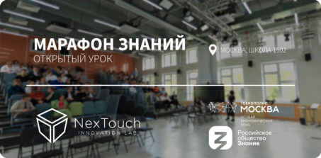 NexTouch на акции «Поделись своим знанием»