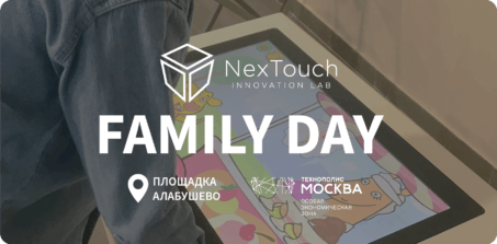 NexTouch на Family Day для резидентов ОЭЗ «Алабушево»