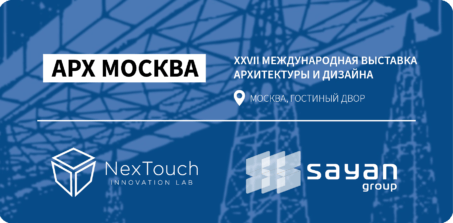 NexTouch и Sayangroup на выставке АРХ Москва