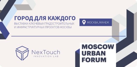 NexTouch на Moscow Urban Forum