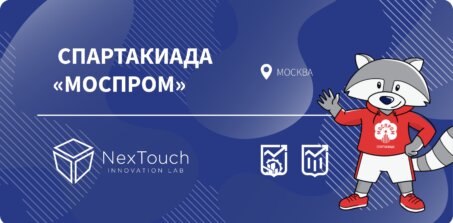 NexTouch на Спартакиаде «Моспром»