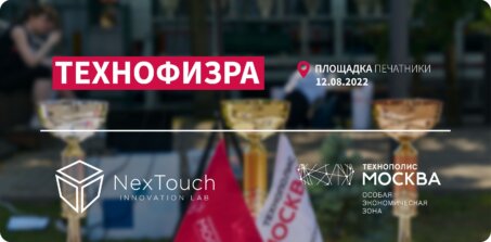NexTouch на ТехноФизре в ОЭЗ «Технополис «Москва»»