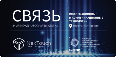 NexTouch и СибГУТИ на выставке «Связь-2022»