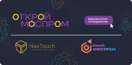 NexTouch ОТКРОЙ #МОСПРОМ ОНЛАЙН»