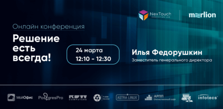 NexTouch на онлайн-конференции Merlion «Решение есть всегда!» представили решения более 400 участникам